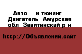 Авто GT и тюнинг - Двигатель. Амурская обл.,Завитинский р-н